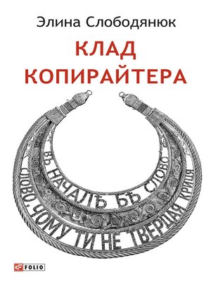 cover image of Клад копирайтера